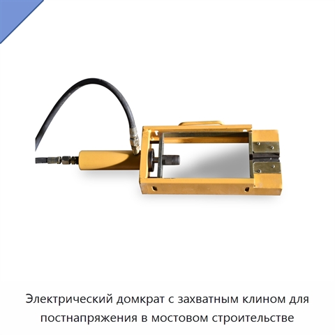 Электрический домкрат с захватным клином для постнапряжения в мостовом строительстве