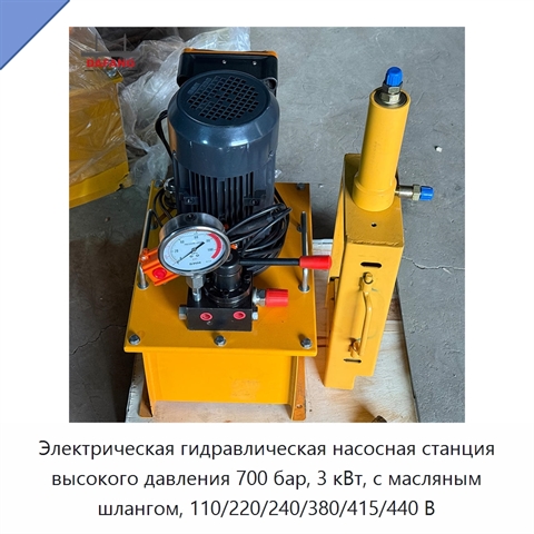 Электрическая гидравлическая насосная станция высокого давления 700 бар, 3 кВт, с масляным шлангом, 110/220/240/380/415/440 В