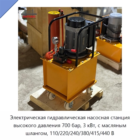 Электрическая гидравлическая насосная станция высокого давления 700 бар, 3 кВт, с масляным шлангом, 110/220/240/380/415/440 В