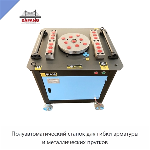 Полуавтоматический станок для гибки арматуры и металлических прутков