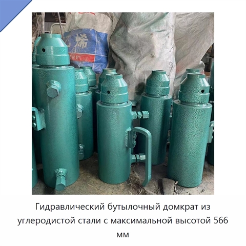 Гидравлический бутылочный домкрат из углеродистой стали с максимальной высотой 566 мм