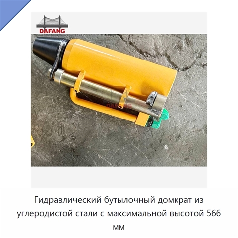 Гидравлический бутылочный домкрат из углеродистой стали с максимальной высотой 566 мм