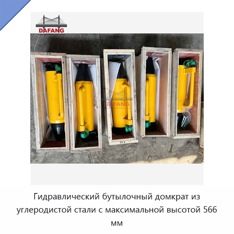 Гидравлический бутылочный домкрат из углеродистой стали с максимальной высотой 566 мм