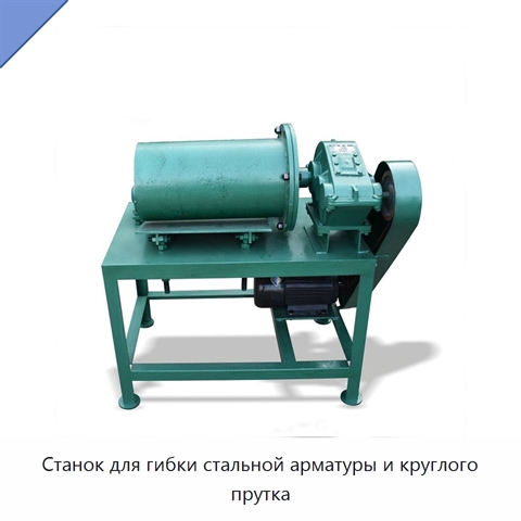 Станок для гибки стальной арматуры и круглого прутка