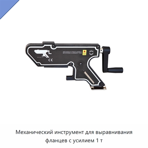 Механический инструмент для выравнивания фланцев с усилием 1 т
