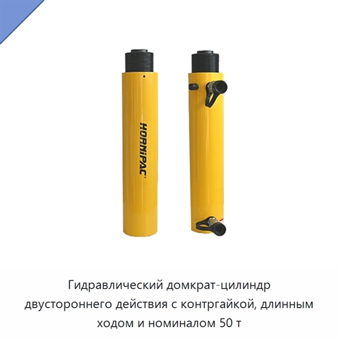 Гидравлический домкрат-цилиндр двустороннего действия с контргайкой, длинным ходом и номиналом 50 т