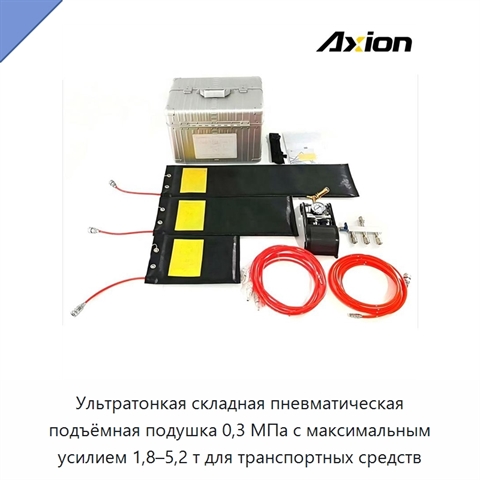 Ультратонкая складная пневматическая подъёмная подушка 0,3 МПа с максимальным усилием 1,8–5,2 т для транспортных средств