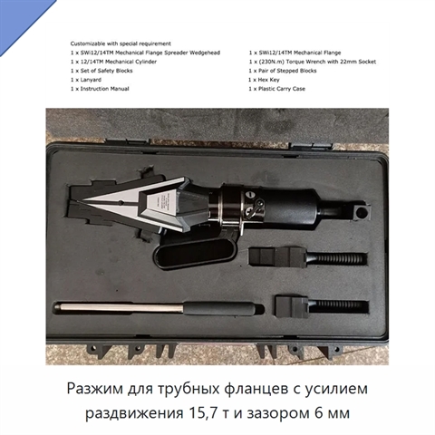 Разжим для трубных фланцев с усилием раздвижения 15,7 т и зазором 6 мм
