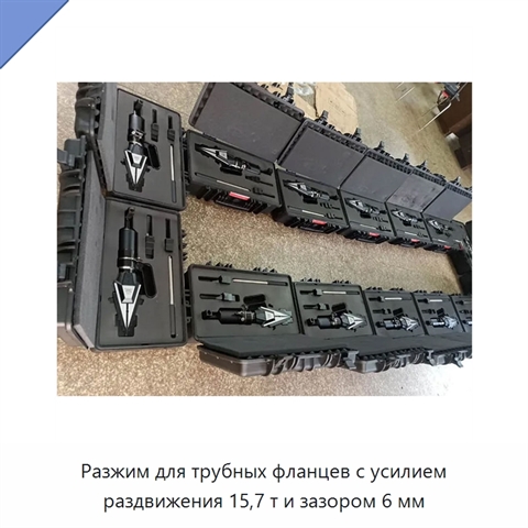 Разжим для трубных фланцев с усилием раздвижения 15,7 т и зазором 6 мм