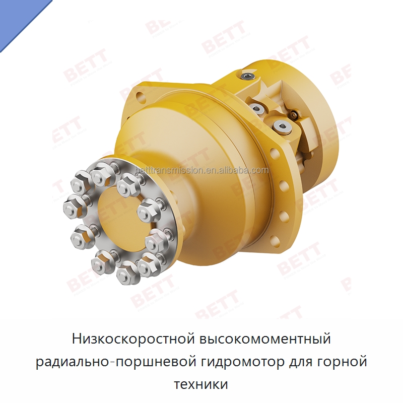 Низкоскоростной высокомоментный радиально-поршневой гидромотор для горной техники — Гидромоторы
