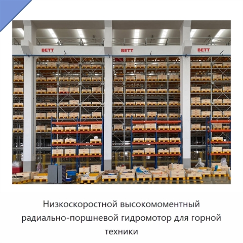 Низкоскоростной высокомоментный радиально-поршневой гидромотор для горной техники