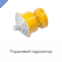 Поршневой гидромотор