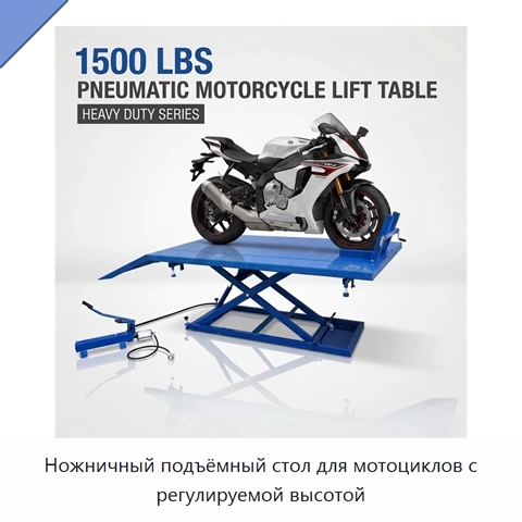 Ножничный подъёмный стол для мотоциклов с регулируемой высотой