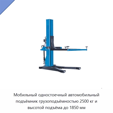 Мобильный одностоечный автомобильный подъёмник грузоподъёмностью 2500 кг и высотой подъёма до 1850 мм