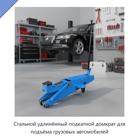 Стальной удлинённый подкатной домкрат для подъёма грузовых автомобилей