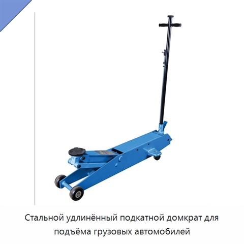 Стальной удлинённый подкатной домкрат для подъёма грузовых автомобилей