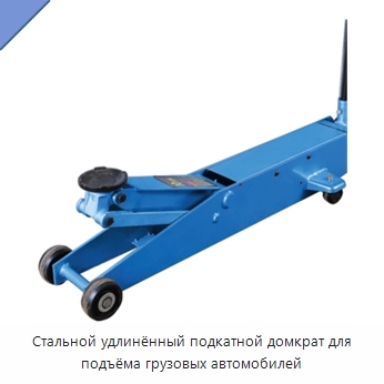 Стальной удлинённый подкатной домкрат для подъёма грузовых автомобилей