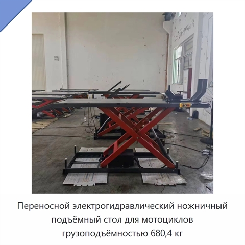 Переносной электрогидравлический ножничный подъёмный стол для мотоциклов грузоподъёмностью 680,4 кг