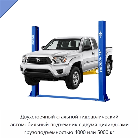 Двухстоечный стальной гидравлический автомобильный подъёмник с двумя цилиндрами грузоподъёмностью 4000 или 5000 кг