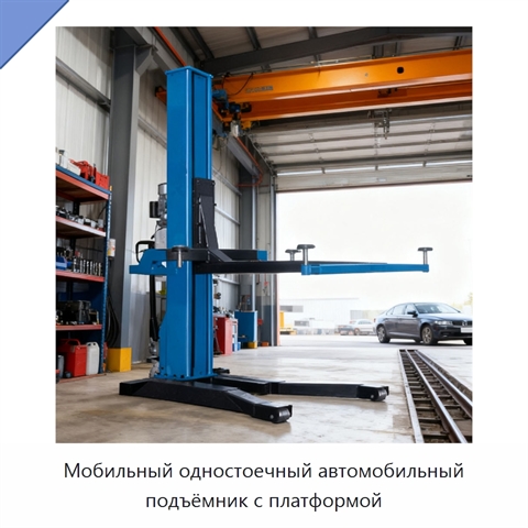 Мобильный одностоечный автомобильный подъёмник с платформой
