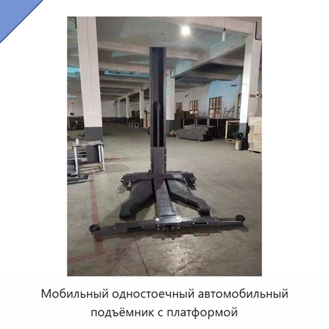 Мобильный одностоечный автомобильный подъёмник с платформой