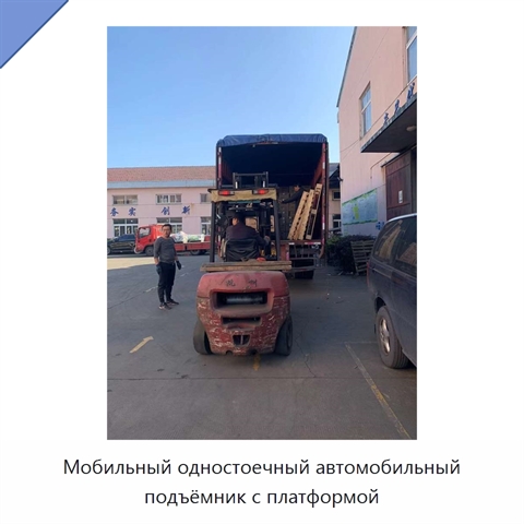 Мобильный одностоечный автомобильный подъёмник с платформой