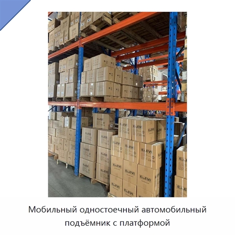 Мобильный одностоечный автомобильный подъёмник с платформой