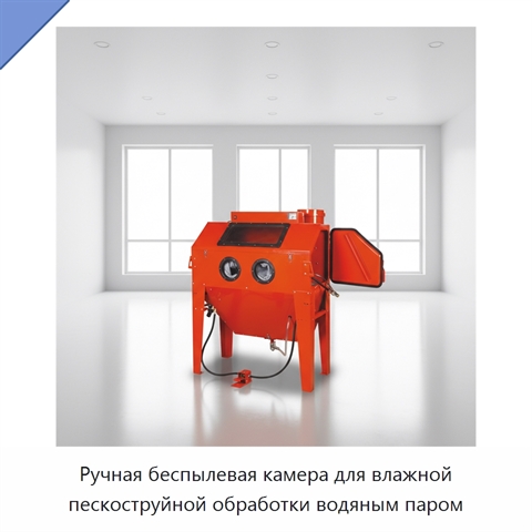 Ручная беспылевая камера для влажной пескоструйной обработки водяным паром