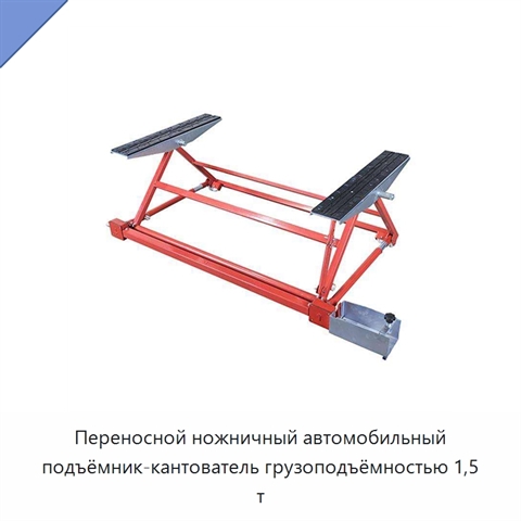 Переносной ножничный автомобильный подъёмник-кантователь грузоподъёмностью 1,5 т