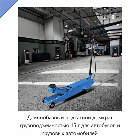 Длиннобазный подкатной домкрат грузоподъёмностью 15 т для автобусов и грузовых автомобилей