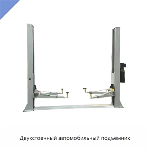 Двухстоечный автомобильный подъёмник
