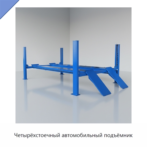 Четырёхстоечный автомобильный подъёмник