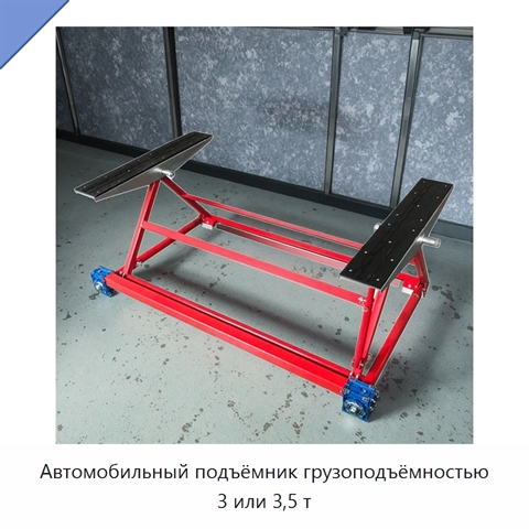 Автомобильный подъёмник грузоподъёмностью 3 или 3,5 т