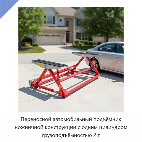 Переносной автомобильный подъёмник ножничной конструкции с одним цилиндром грузоподъёмностью 2 т