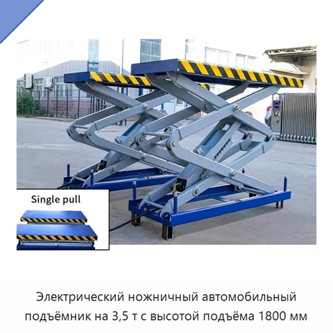 Электрический ножничный автомобильный подъёмник на 3,5 т с высотой подъёма 1800 мм