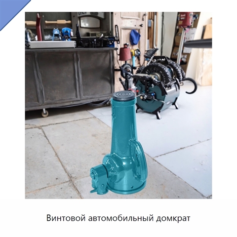 Винтовой автомобильный домкрат