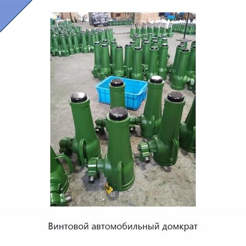 Винтовой автомобильный домкрат