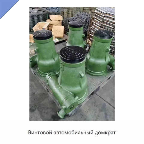Винтовой автомобильный домкрат
