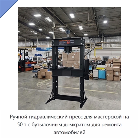 Ручной гидравлический пресс для мастерской на 50 т с бутылочным домкратом для ремонта автомобилей