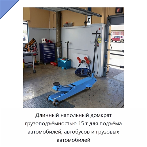 Длинный напольный домкрат грузоподъёмностью 15 т для подъёма автомобилей, автобусов и грузовых автомобилей