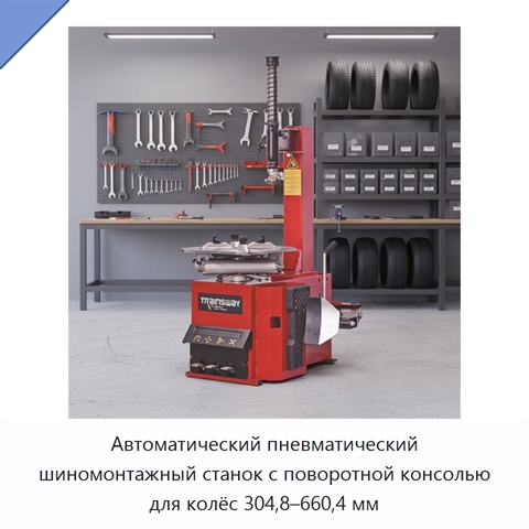 Автоматический пневматический шиномонтажный станок с поворотной консолью для колёс 304,8–660,4 мм