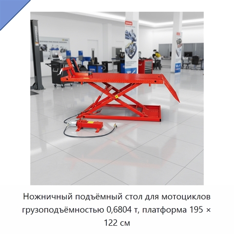 Ножничный подъёмный стол для мотоциклов грузоподъёмностью 0,6804 т, платформа 195 × 122 см