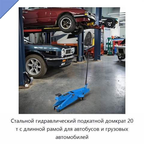 Стальной гидравлический подкатной домкрат 20 т с длинной рамой для автобусов и грузовых автомобилей