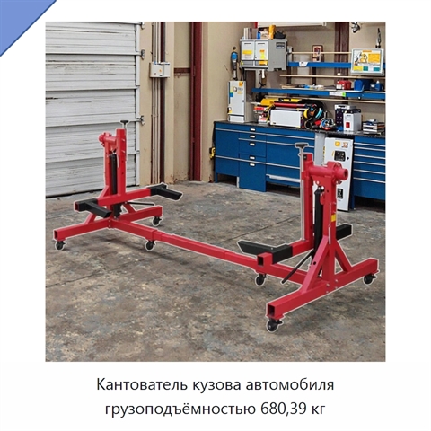 Кантователь кузова автомобиля грузоподъёмностью 680,39 кг