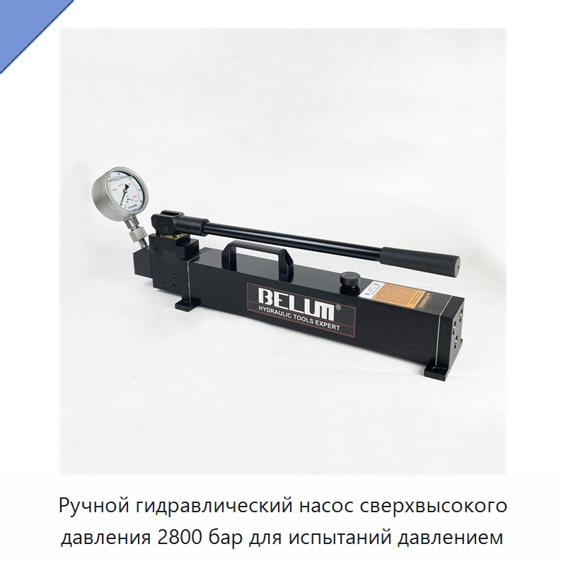 Ручной гидравлический насос сверхвысокого давления 2800 бар для испытаний давлением — Насосы