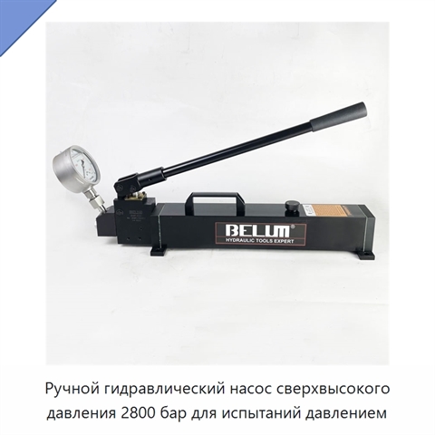 Ручной гидравлический насос сверхвысокого давления 2800 бар для испытаний давлением