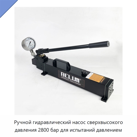 Ручной гидравлический насос сверхвысокого давления 2800 бар для испытаний давлением