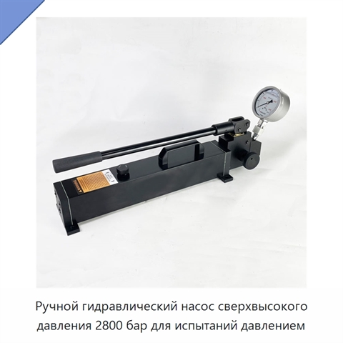 Ручной гидравлический насос сверхвысокого давления 2800 бар для испытаний давлением