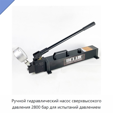 Ручной гидравлический насос сверхвысокого давления 2800 бар для испытаний давлением