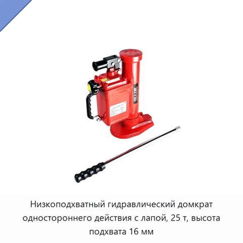 Низкоподхватный гидравлический домкрат одностороннего действия с лапой, 25 т, высота подхвата 16 мм